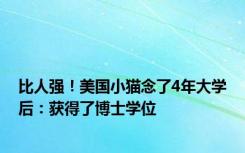 比人强！美国小猫念了4年大学后：获得了博士学位