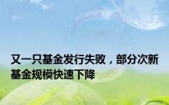 又一只基金发行失败，部分次新基金规模快速下降