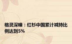 格灵深瞳：红杉中国累计减持比例达到5%