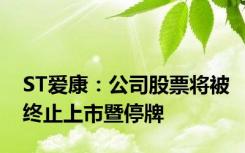 ST爱康：公司股票将被终止上市暨停牌