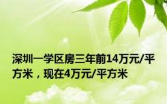 深圳一学区房三年前14万元/平方米，现在4万元/平方米