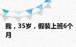 我，35岁，假装上班6个月