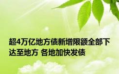 超4万亿地方债新增限额全部下达至地方 各地加快发债