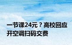 一节课24元？高校回应开空调扫码交费