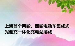 上海首个两轮、四轮电动车集成式光储充一体化充电站落成