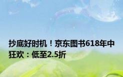 抄底好时机！京东图书618年中狂欢：低至2.5折