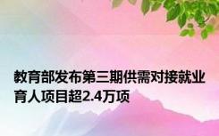 教育部发布第三期供需对接就业育人项目超2.4万项