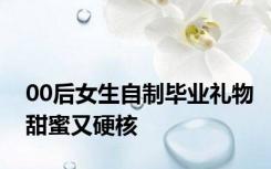 00后女生自制毕业礼物甜蜜又硬核