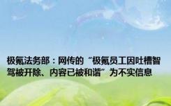 极氪法务部：网传的“极氪员工因吐槽智驾被开除、内容已被和谐”为不实信息