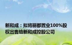 新和成：拟将丽都置业100%股权出售给新和成控股公司