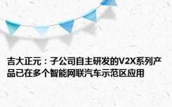 吉大正元：子公司自主研发的V2X系列产品已在多个智能网联汽车示范区应用