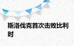 斯洛伐克首次击败比利时