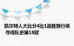 凯尔特人大比分4比1战胜独行侠 夺得队史第18冠