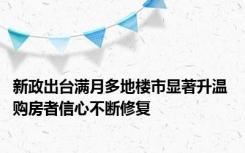 新政出台满月多地楼市显著升温 购房者信心不断修复