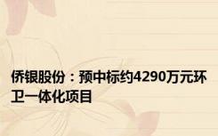 侨银股份：预中标约4290万元环卫一体化项目