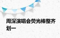 周深演唱会荧光棒整齐划一