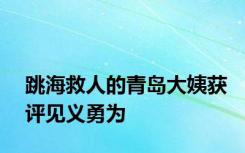 跳海救人的青岛大姨获评见义勇为