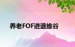 养老FOF进退维谷