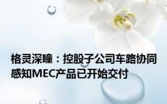 格灵深瞳：控股子公司车路协同感知MEC产品已开始交付