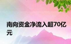 南向资金净流入超70亿元