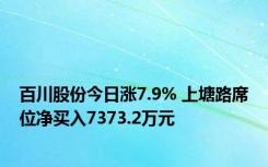 百川股份今日涨7.9% 上塘路席位净买入7373.2万元