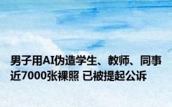 男子用AI伪造学生、教师、同事近7000张裸照 已被提起公诉