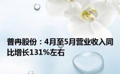 普冉股份：4月至5月营业收入同比增长131%左右