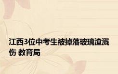 江西3位中考生被掉落玻璃渣溅伤 教育局