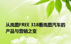 从岚图FREE 318看岚图汽车的产品与营销之变