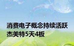 消费电子概念持续活跃 杰美特5天4板