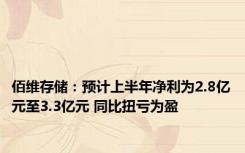 佰维存储：预计上半年净利为2.8亿元至3.3亿元 同比扭亏为盈