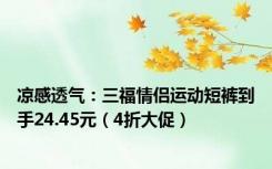 凉感透气：三福情侣运动短裤到手24.45元（4折大促）