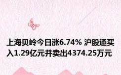 上海贝岭今日涨6.74% 沪股通买入1.29亿元并卖出4374.25万元