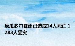 厄瓜多尔暴雨已造成14人死亡 1283人受灾