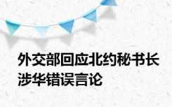 外交部回应北约秘书长涉华错误言论