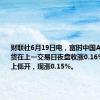 财联社6月19日电，富时中国A50指数期货在上一交易日夜盘收涨0.16%的基础上低开，现涨0.15%。