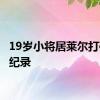 19岁小将居莱尔打破C罗纪录