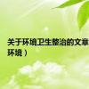 关于环境卫生整治的文章（关于环境）