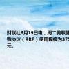 财联社6月19日电，周二美联储隔夜逆回购协议（RRP）使用规模为3755.42亿美元。