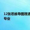 12张思维导图理清大学专业