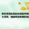 胖东来调改后的永辉超市明日开业，大月饼、精酿啤酒等爆款商品都有！