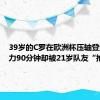 39岁的C罗在欧洲杯压轴登场，努力90分钟却被21岁队友“抢戏”