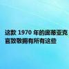 这款 1970 年的庞蒂亚克 GTO法官致敬拥有所有这些