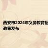 西安市2024年义务教育招生入学政策发布