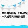 美联储柯林斯：2024年可能出现一次或两次降息的情景