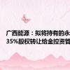 广西能源：拟将持有的永盛公司35%股权转让给金控资管