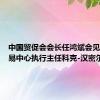 中国贸促会会长任鸿斌会见国际贸易中心执行主任科克-汉密尔顿