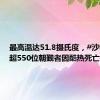 最高温达51.8摄氏度，#沙特麦加超550位朝觐者因酷热死亡#