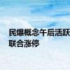 民爆概念午后活跃 保利联合涨停