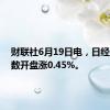 财联社6月19日电，日经225指数开盘涨0.45%。